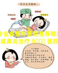 盐城专业鼻整形医院推荐哪家靠谱「盐城鼻炎治疗 🐛 医院哪家好」
